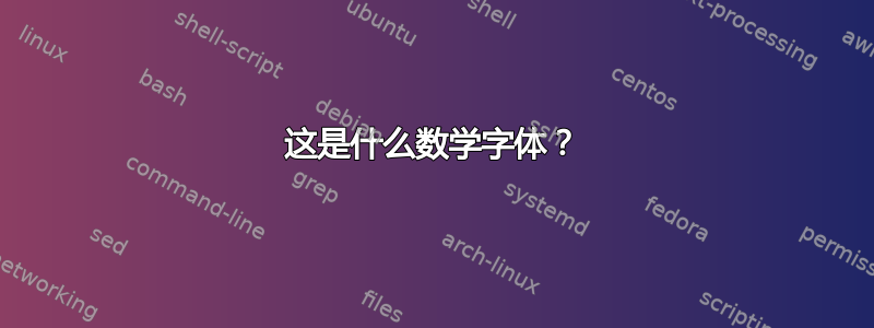 这是什么数学字体？