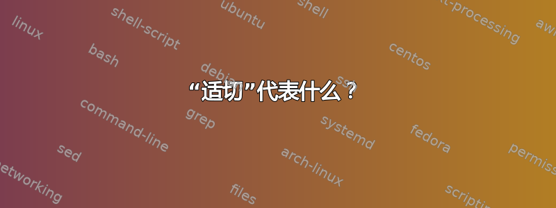 “适切”代表什么？