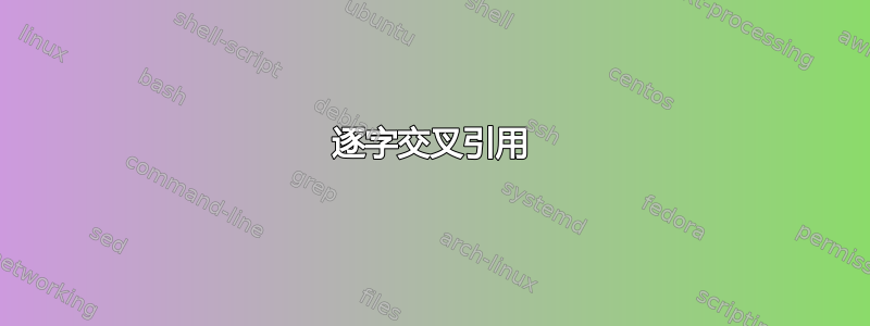 逐字交叉引用