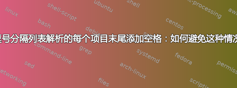 从逗号分隔列表解析的每个项目末尾添加空格：如何避免这种情况？