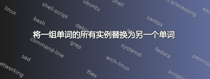 将一组单词的所有实例替换为另一个单词