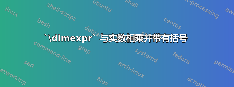 `\dimexpr` 与实数相乘并带有括号