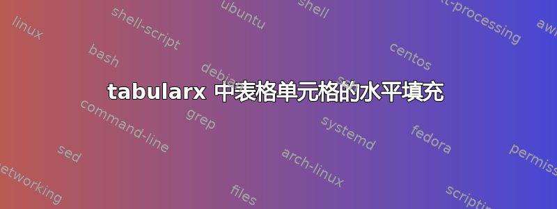 tabularx 中表格单元格的水平填充