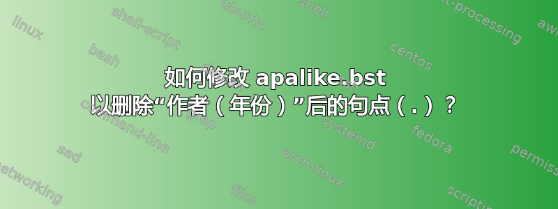 如何修改 apalike.bst 以删除“作者（年份）”后的句点（.）？