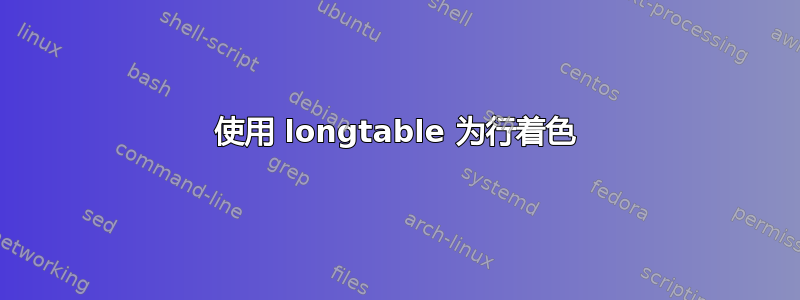 使用 longtable 为行着色