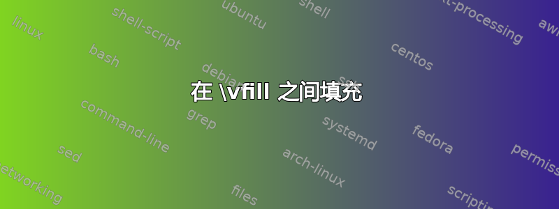 在 \vfill 之间填充