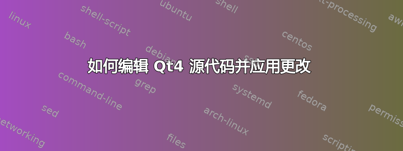 如何编辑 Qt4 源代码并应用更改