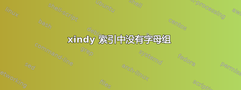 xindy 索引中没有字母组