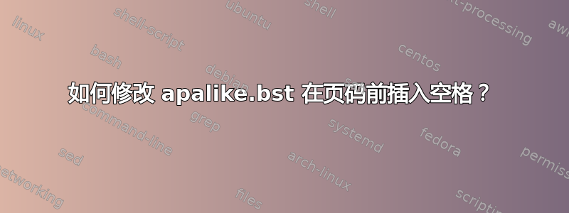 如何修改 apalike.bst 在页码前插入空格？