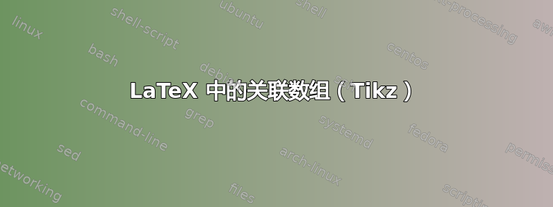 LaTeX 中的关联数组（Tikz）