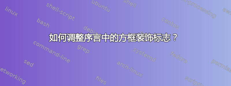 如何调整序言中的方框装饰标志？