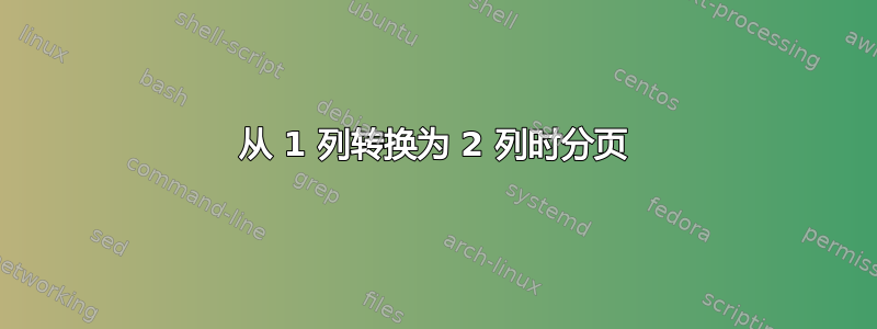 从 1 列转换为 2 列时分页