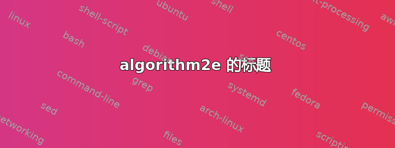 algorithm2e 的标题