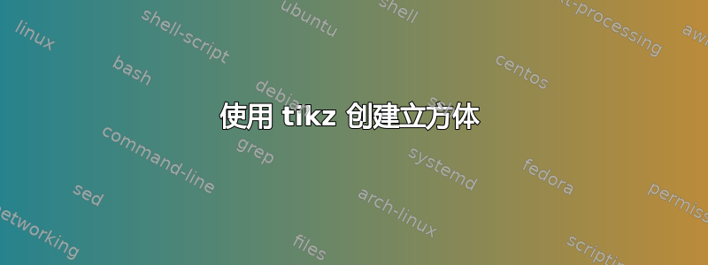 使用 tikz 创建立方体