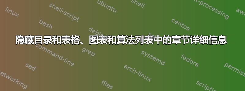 隐藏目录和表格、图表和算法列表中的章节详细信息