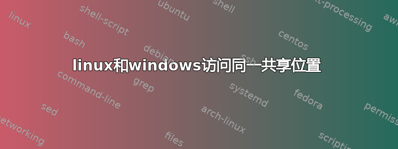 linux和windows访问同一共享位置