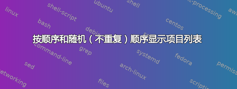 按顺序和随机（不重复）顺序显示项目列表