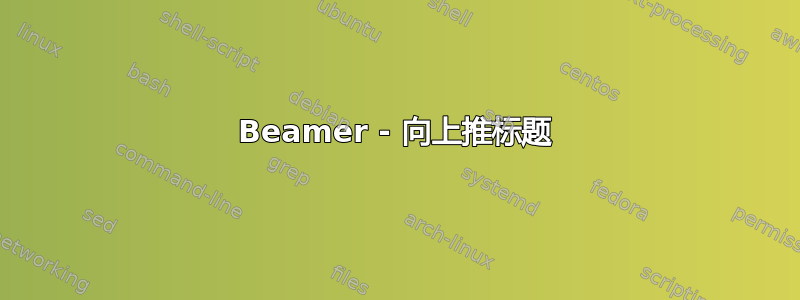 Beamer - 向上推标题