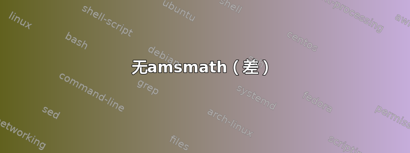 无amsmath（差）