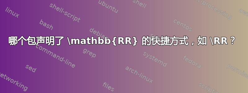 哪个包声明了 \mathbb{RR} 的快捷方式，如 \RR？