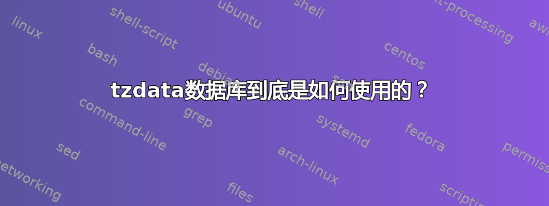 tzdata数据库到底是如何使用的？