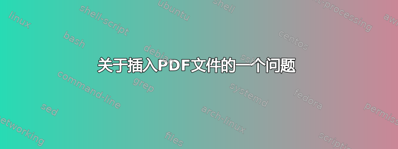 关于插入PDF文件的一个问题