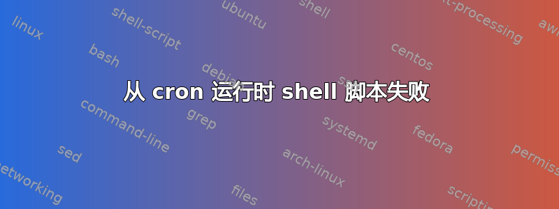 从 cron 运行时 shell 脚本失败