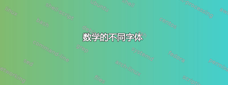 数学的不同字体