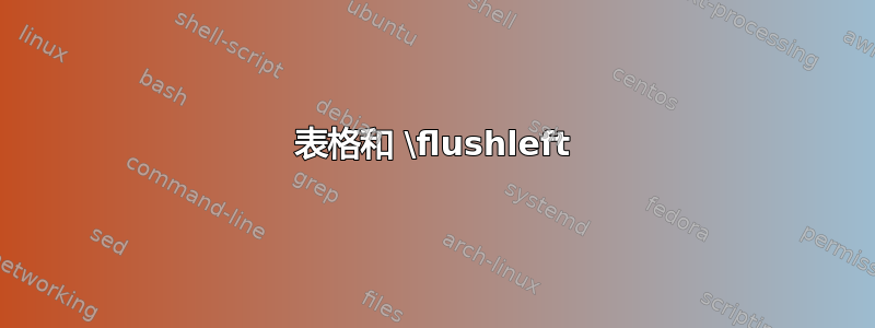 表格和 \flushleft