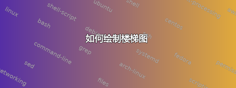 如何绘制楼梯图