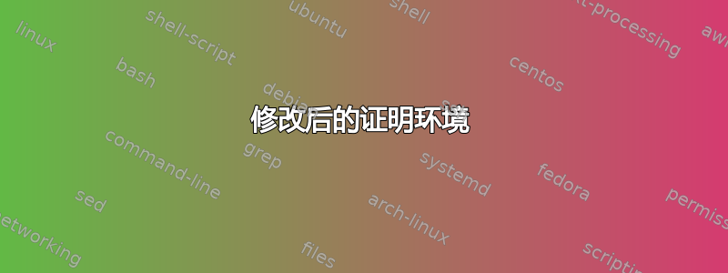 修改后的证明环境