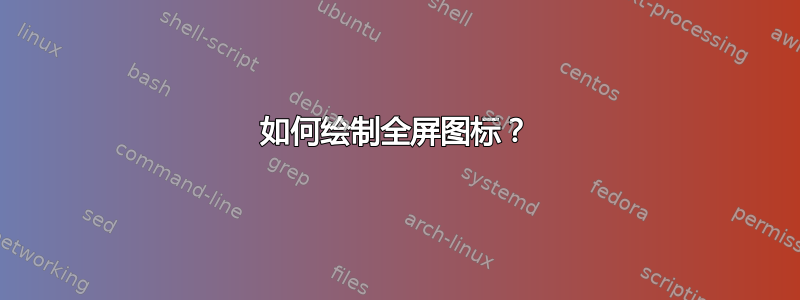 如何绘制全屏图标？