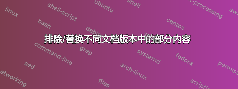 排除/替换不同文档版本中的部分内容