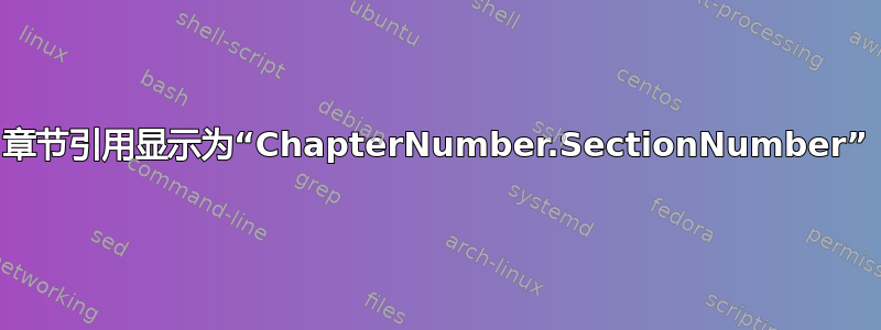 章节引用显示为“ChapterNumber.SectionNumber”