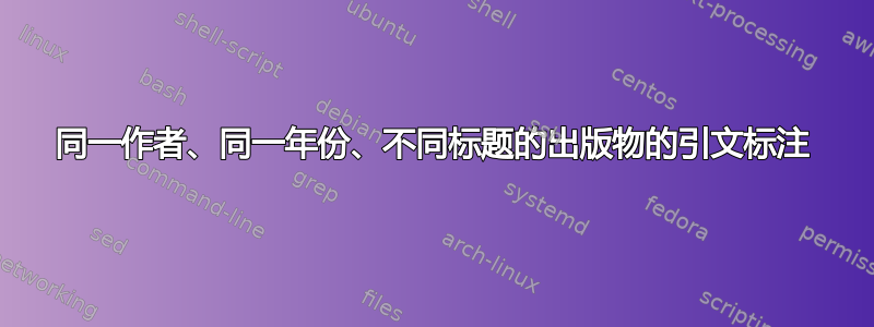 同一作者、同一年份、不同标题的出版物的引文标注