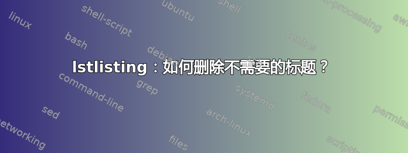 lstlisting：如何删除不需要的标题？