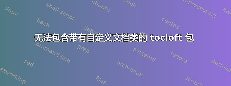 无法包含带有自定义文档类的 tocloft 包