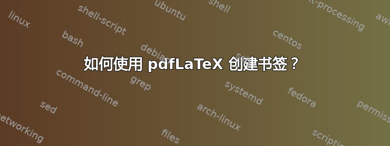 如何使用 pdfLaTeX 创建书签？