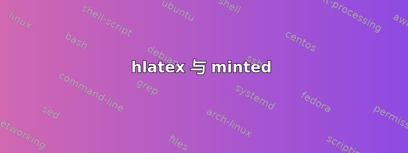 hlatex 与 minted