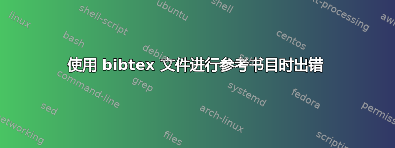 使用 bibtex 文件进行参考书目时出错