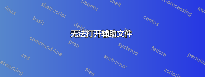 无法打开辅助文件