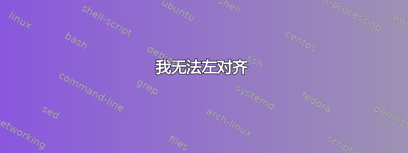 我无法左对齐