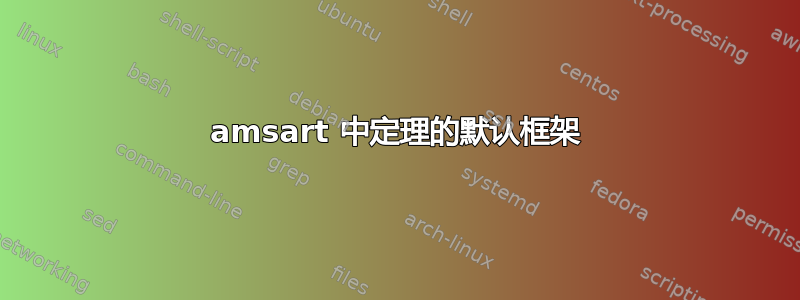 amsart 中定理的默认框架