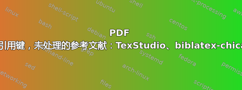 PDF 中的引用键，未处理的参考文献：TexStudio、biblatex-chicago