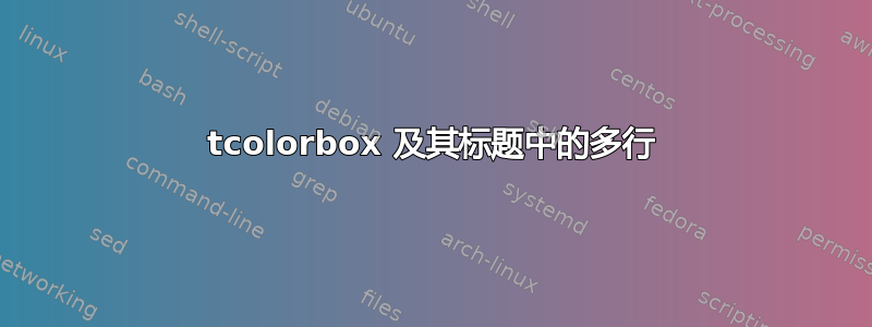 tcolorbox 及其标题中的多行