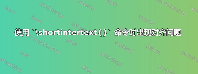 使用 `\shortintertext{}` 命令时出现对齐问题