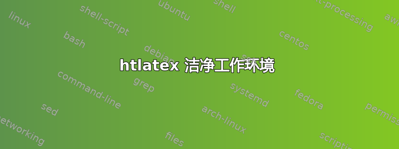 htlatex 洁净工作环境