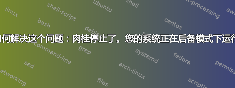 如何解决这个问题：肉桂停止了。您的系统正在后备模式下运行