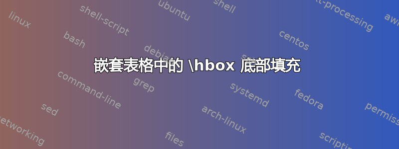 嵌套表格中的 \hbox 底部填充