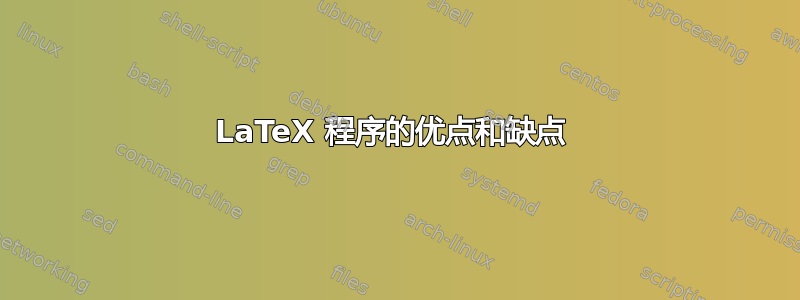 LaTeX 程序的优点和缺点 